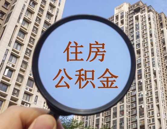 大悟封存公积金取流程（封存 公积金 提取）